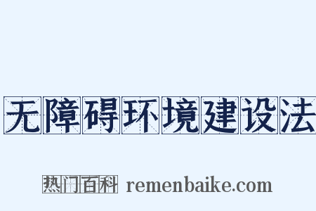 无障碍环境建设法是什么意思的图片